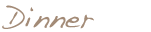 ディナー