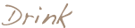 ドリンク