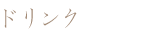 ドリンク