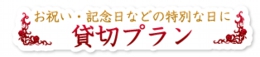 貸切プラン